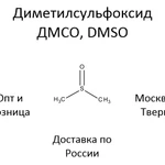 фото Диметилсульфоксид ДМСО DMSO