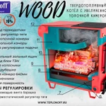 Фото №2 Котел дровяной Teplonoff Wood (уголь + дрова) 18кВт на дровах, 24 кВт на угле, БЕЗ ПЛИТЫ