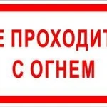 фото Знак «Не проходить с огнем» (пленка)