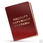 фото Изготовление паспорта рекламы