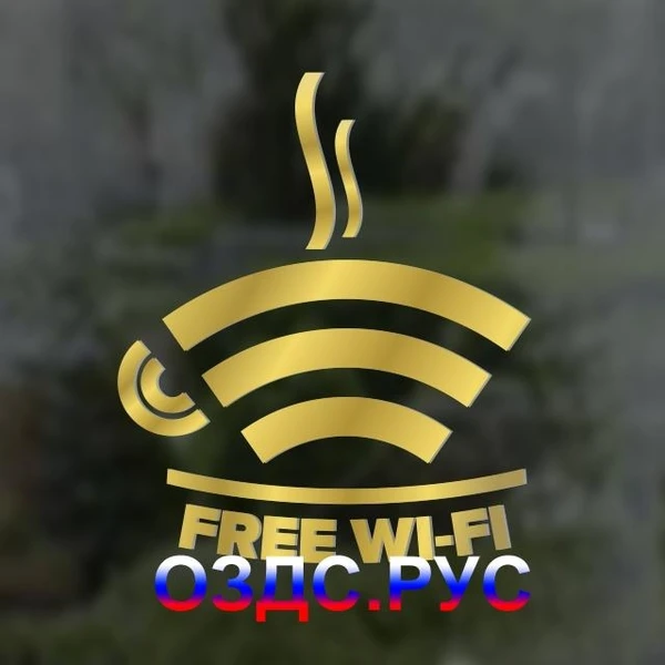 Фото Наклейка “FREE Wi-Fi”