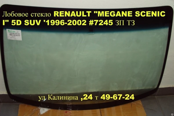 Фото Лобовое стекло RENAULT "MEGANE SCENIC I" 5D SUV '1996-2002 #7245