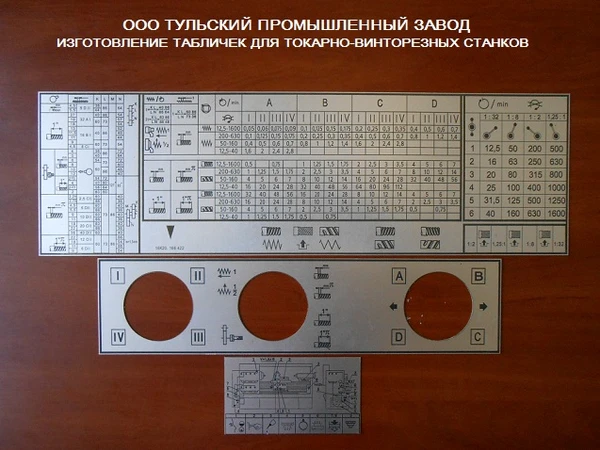 Фото Таблички скоростей, подач, резьбы для токарных станков 1к62, 1к62д, 1в62, 16к20, 16в20, 16к25, мк6056, тс70, фт11 производство, продажа.