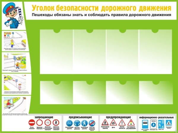 Фото Уголок безопасности дорожного движения