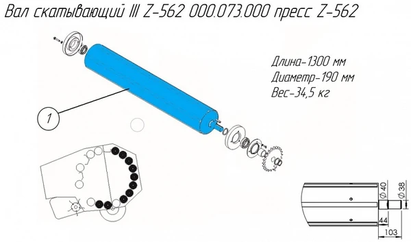 Фото Вал скатывающий III Z-562 000.073.000 на пресс-подборщик Metal-Fach Z-562