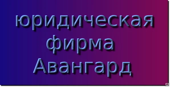 Фото Ведение дел в арбитражных судах и судах общей юрисдикции