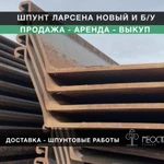 фото Шпунт Ларсена (Продажа Аренда Выкуп)