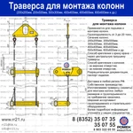 Фото №2 Траверса для монтажа колонн 16 т. Универсальная (400х400мм, 500х500мм, 600х600мм.)