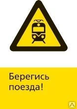 Фото Железнодорожный знак «Берегись поезда!» (450x700)