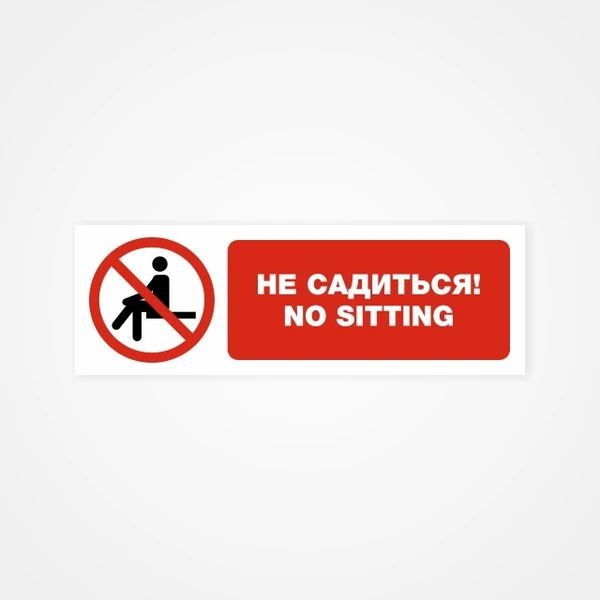 Фото Не садиться! No sitting