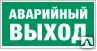 Фото Знак Е 35 Указатель аварийного выхода