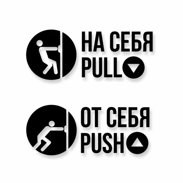 Фото Комплект наклеек «На себя / Pull», «От себя / Push»