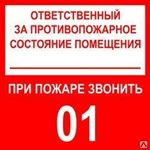 фото Знак «Ответственный за противопожарное состояние. Звонить 01» (пластик)