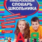 фото Универсальный словарь школьника. 1-4 классы