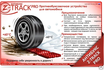 Фото АНТИБУКС Z-TRACK PRO - ПРОТИВОБУКСОВОЧНЫЕ ТРАКИ (ЛЕНТЫ)​