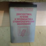 фото Книга. Диагностика лечение и профилактика стоматологических заболеваний