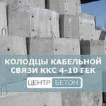 фото Колодцы кабельной связи ККС 4-10 ГЕК