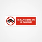 фото Не парковаться! No parking