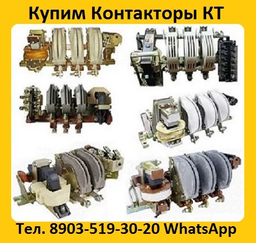 Фото Купим Контакторы КТ-6033-250А,  КТ-6043-400А,  КТ-6053-630А, С хранения и б/У