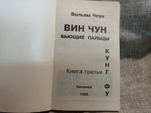 Фото Книга. Вин Чун. Бьющие пальцы.