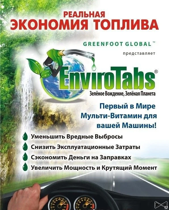 Фото Средство экономии топлива Enviro Tabs