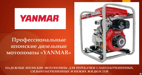 Фото Мотопомпа Yanmar YDP20STN