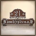 фото Адресная табличка из металла Г-105