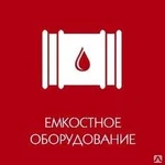 фото Изготовление емкосного оборудования