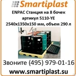 фото Поддон платформа контейнер для 8 бочек Enpac 5110-YE