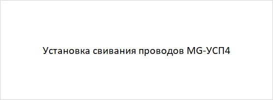 Фото Установка свивания проводов MG-УСП4 в Москве