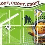 фото Стенд &quot;Спорт, спорт, спорт&quot; STSP02