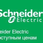 фото Продукция Schneider Electric по выгодной цене!