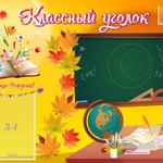 фото КЛАССНЫЙ УГОЛОК