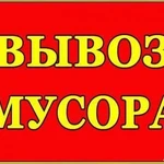 фото Вывоз строй мусора старой мебели Газель Зил Камаз