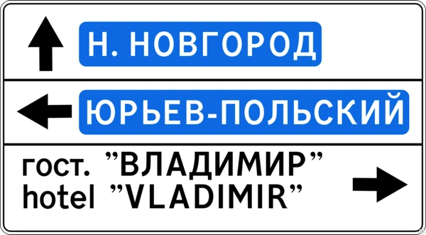 Фото Дорожный знак 6.10.1 "Указатель направлений"