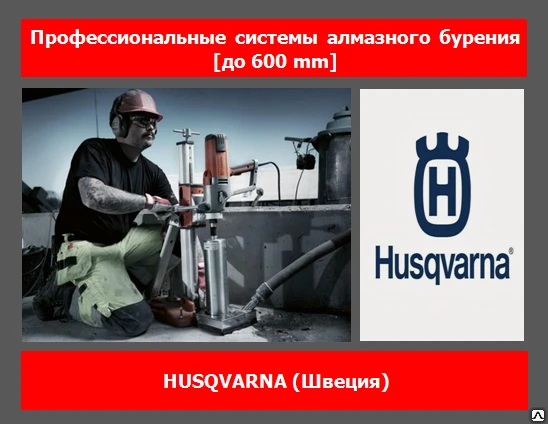 Фото Установка алмазного бурения Husqvarna DM 650