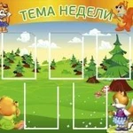 фото Стенд &quot;Тема недели&quot; TN05