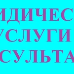 фото ЮРИДИЧЕСКИЕ УСЛУГИ. КОНСУЛЬТАЦИИ.