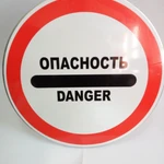 фото Информационный знак &quot;Опасность&quot; с опорой