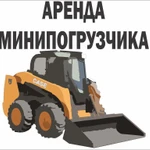 фото Услуги Мини погрузчик JCB