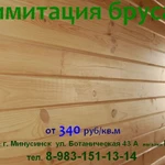 фото Имитация бруса