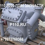 фото Запчасти к компрессор П110,П220,ПД55,ВЕ6/13