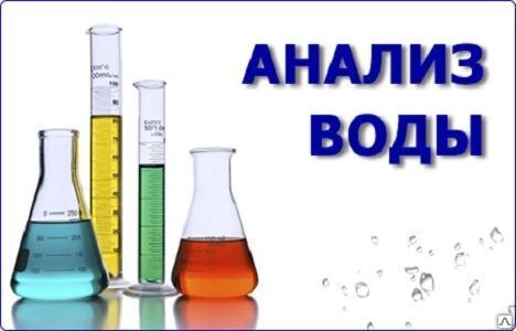 Фото Анализ воды из скважины и колодца