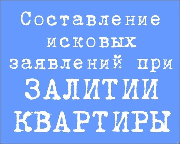 Фото Залитие квартиры-составление исковых заявлений