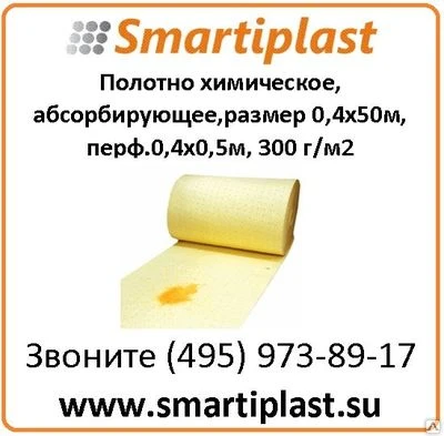 Фото А/Н Полотно химическое, абсорбирующее,размер 0,4х50м, перф.0,4х0,5м, 300 гр