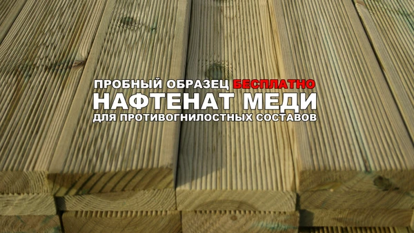 Фото Противогнилостный защитный состав для пропитки древесины 