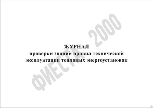 Фото Журнал проверки знаний правил технической эксплуатации тепловых энергоустан