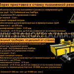 фото Станок газоплазменной резки с приставкой труборезом, резка до 380 мм. 2019 г в Чебоксарах