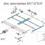 фото Цепь транспортёра N267 02.10.20 для новозоразбрасывателей Metal-Fach N-267