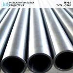 фото Труба титановая 38х4 мм ВТ1-0 L=Н/Д